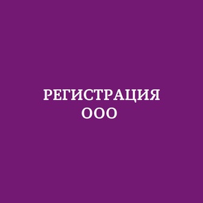 Регистрация ООО